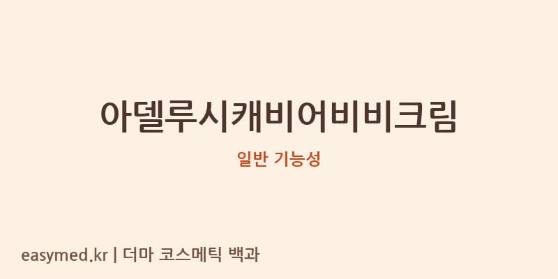 아델루시캐비어비비크림 기능성 화장품 (일반 기능성)