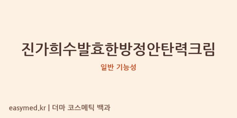 진가희수발효한방정안탄력크림 기능성 화장품 (일반 기능성)