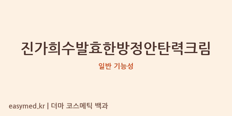 진가희수발효한방정안탄력크림 기능성 화장품 (일반 기능성)