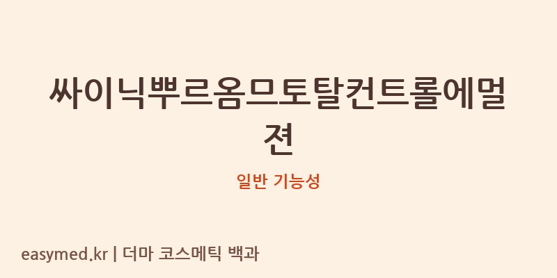 싸이닉뿌르옴므토탈컨트롤에멀젼 기능성 화장품 (일반 기능성)