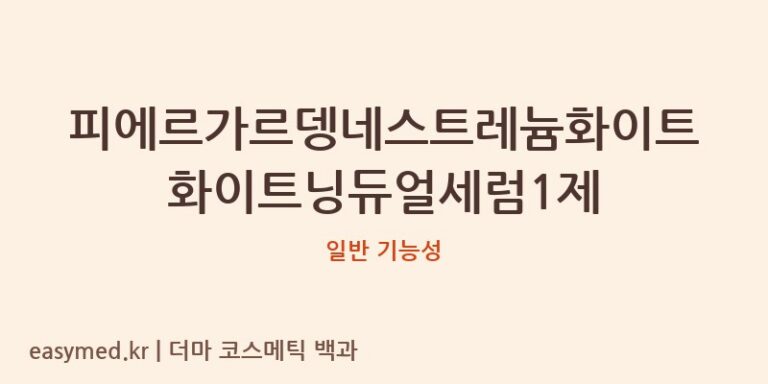피에르가르뎅네스트레늄화이트화이트닝듀얼세럼1제 기능성 화장품 (일반 기능성)