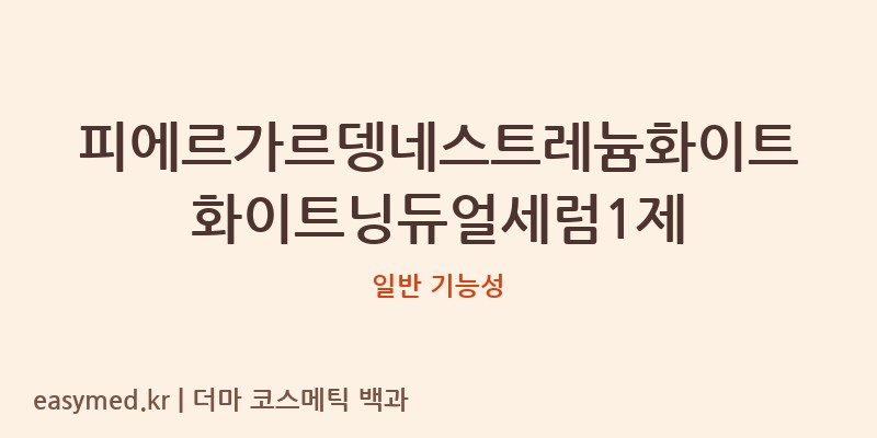 피에르가르뎅네스트레늄화이트화이트닝듀얼세럼1제 기능성 화장품 (일반 기능성)