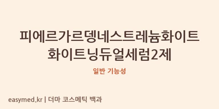 피에르가르뎅네스트레늄화이트화이트닝듀얼세럼2제 기능성 화장품 (일반 기능성)