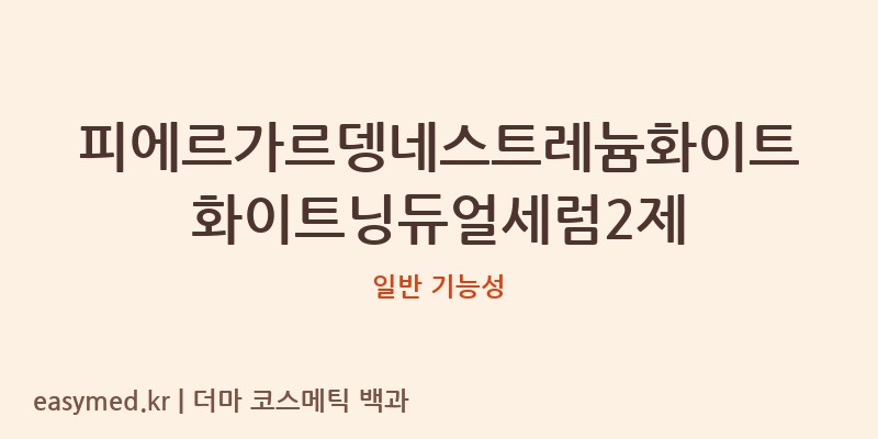 피에르가르뎅네스트레늄화이트화이트닝듀얼세럼2제 기능성 화장품 (일반 기능성)