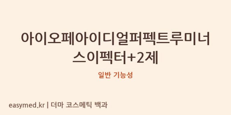아이오페아이디얼퍼펙트루미너스이펙터+2제 기능성 화장품 (일반 기능성)