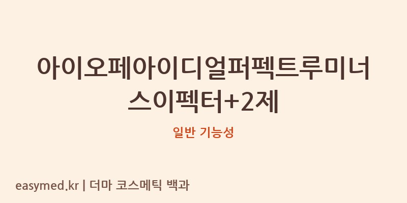 아이오페아이디얼퍼펙트루미너스이펙터+2제 기능성 화장품 (일반 기능성)