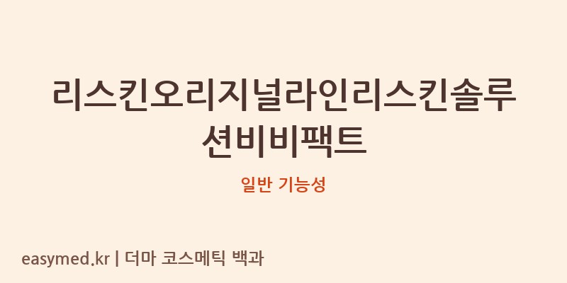 리스킨오리지널라인리스킨솔루션비비팩트 기능성 화장품 (일반 기능성)