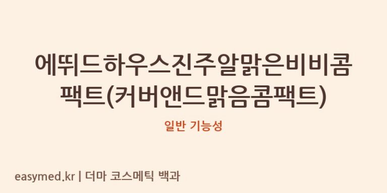 에뛰드하우스진주알맑은비비콤팩트(커버앤드맑음콤팩트) 기능성 화장품 (일반 기능성)