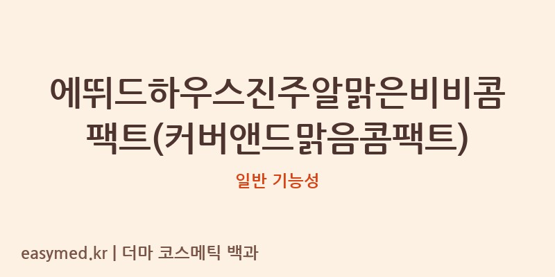 에뛰드하우스진주알맑은비비콤팩트(커버앤드맑음콤팩트) 기능성 화장품 (일반 기능성)