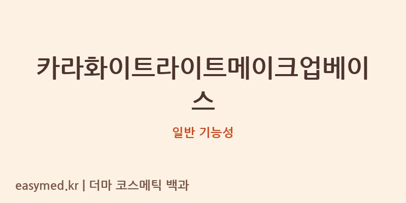 카라화이트라이트메이크업베이스 기능성 화장품 (일반 기능성)