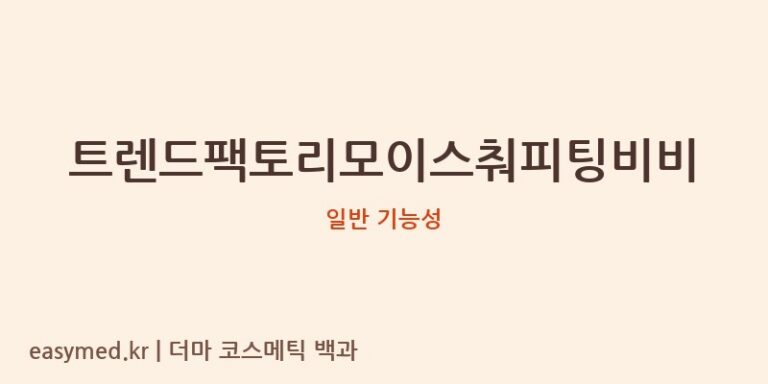 트렌드팩토리모이스춰피팅비비 기능성 화장품 (일반 기능성)