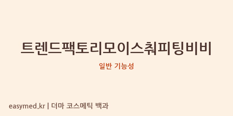 트렌드팩토리모이스춰피팅비비 기능성 화장품 (일반 기능성)