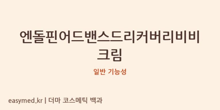 엔돌핀어드밴스드리커버리비비크림 기능성 화장품 (일반 기능성)