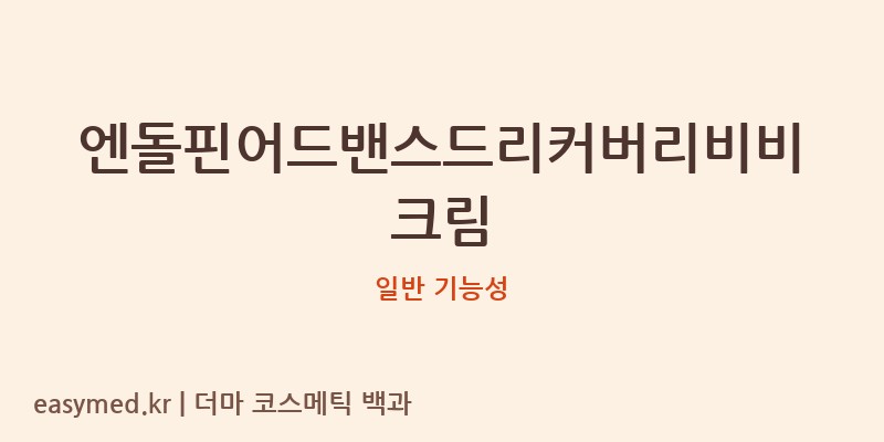엔돌핀어드밴스드리커버리비비크림 기능성 화장품 (일반 기능성)