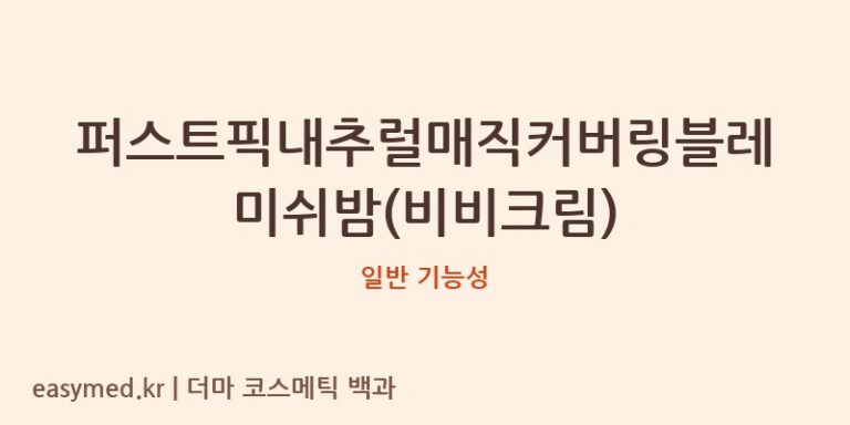 퍼스트픽내추럴매직커버링블레미쉬밤(비비크림) 기능성 화장품 (일반 기능성)