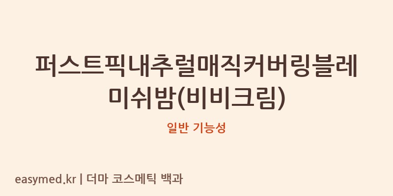 퍼스트픽내추럴매직커버링블레미쉬밤(비비크림) 기능성 화장품 (일반 기능성)