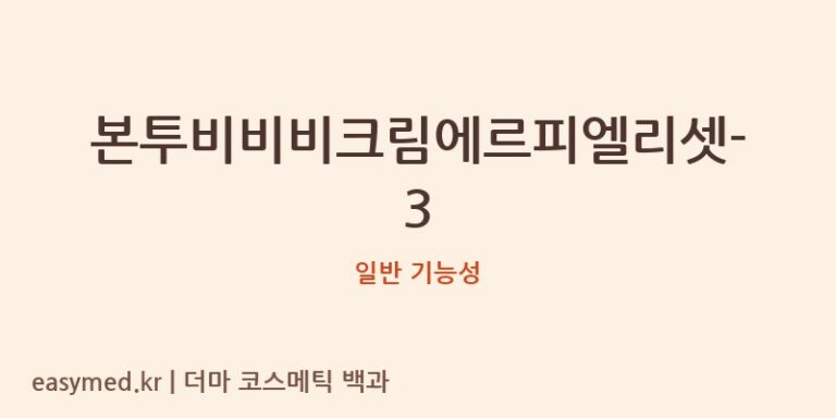 본투비비비크림에르피엘리셋-3 기능성 화장품 (일반 기능성)