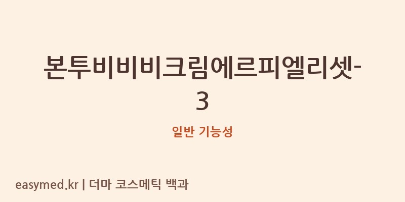 본투비비비크림에르피엘리셋-3 기능성 화장품 (일반 기능성)