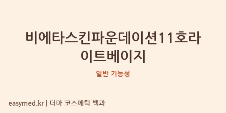 비에타스킨파운데이션11호라이트베이지 기능성 화장품 (일반 기능성)