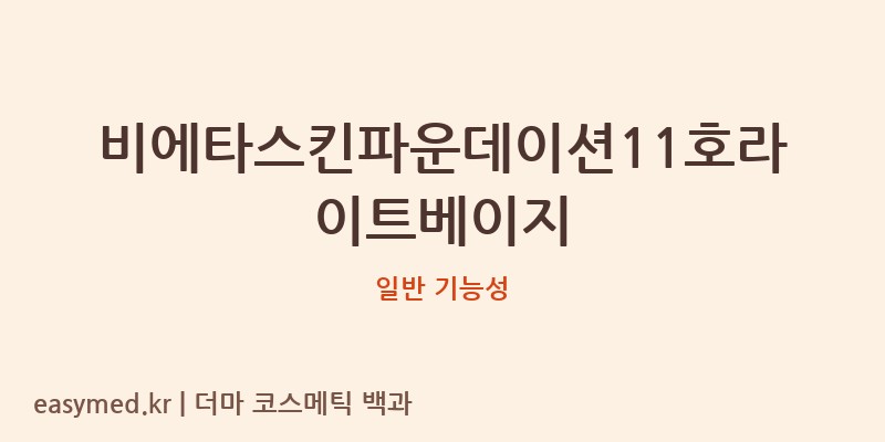 비에타스킨파운데이션11호라이트베이지 기능성 화장품 (일반 기능성)