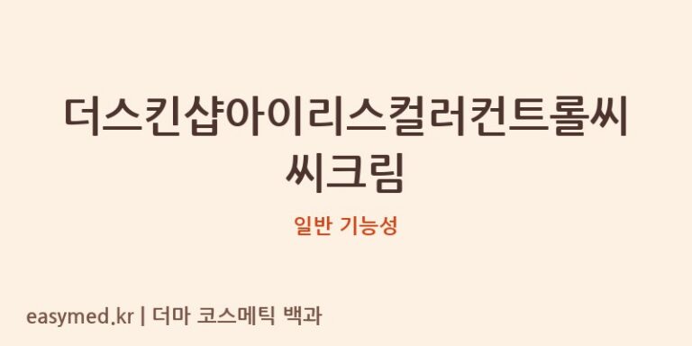 더스킨샵아이리스컬러컨트롤씨씨크림 기능성 화장품 (일반 기능성)