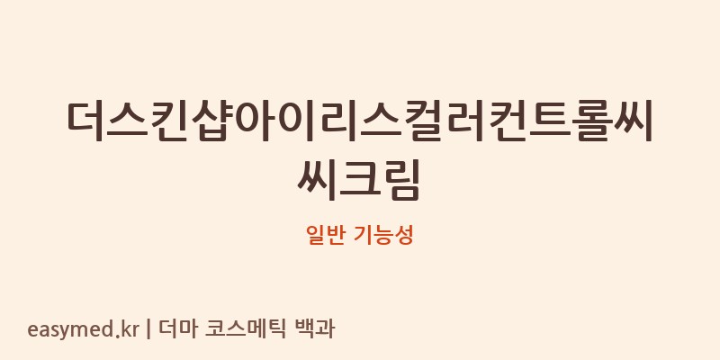 더스킨샵아이리스컬러컨트롤씨씨크림 기능성 화장품 (일반 기능성)