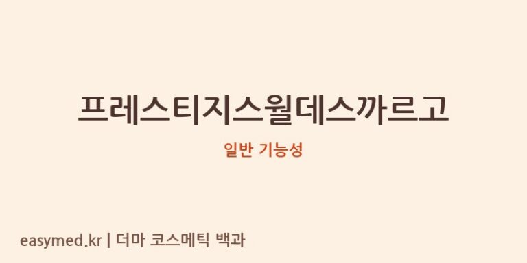 프레스티지스월데스까르고 기능성 화장품 (일반 기능성)