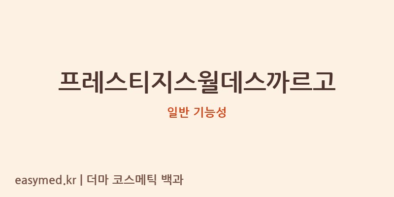 프레스티지스월데스까르고 기능성 화장품 (일반 기능성)