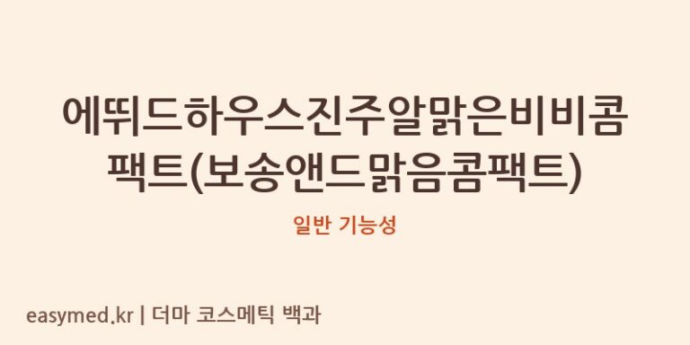 에뛰드하우스진주알맑은비비콤팩트(보송앤드맑음콤팩트) 기능성 화장품 (일반 기능성)