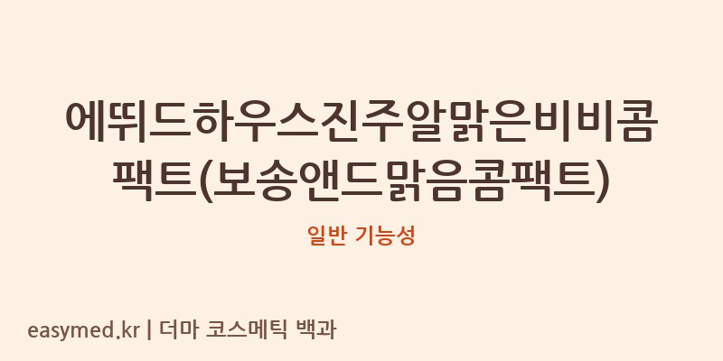 에뛰드하우스진주알맑은비비콤팩트(보송앤드맑음콤팩트) 기능성 화장품 (일반 기능성)