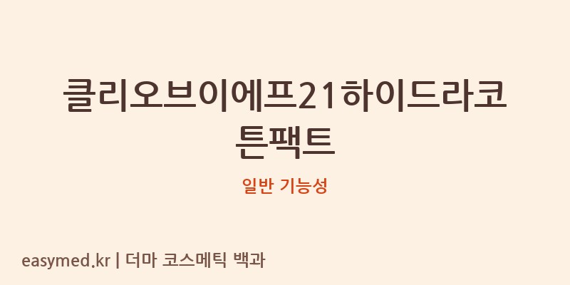 클리오브이에프21하이드라코튼팩트 기능성 화장품 (일반 기능성)