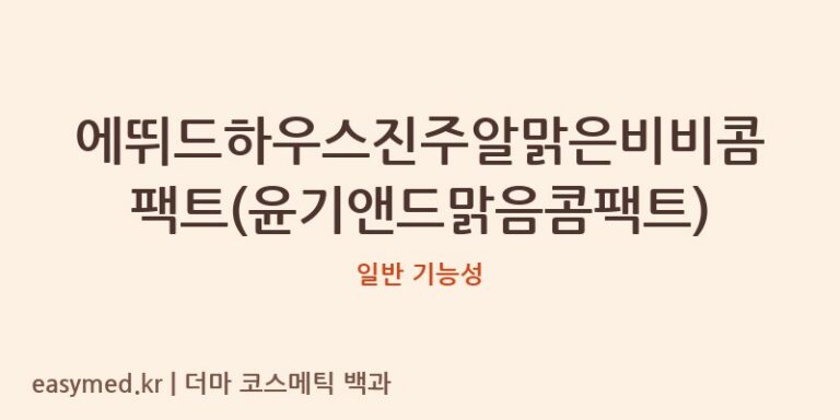 에뛰드하우스진주알맑은비비콤팩트(윤기앤드맑음콤팩트) 기능성 화장품 (일반 기능성)