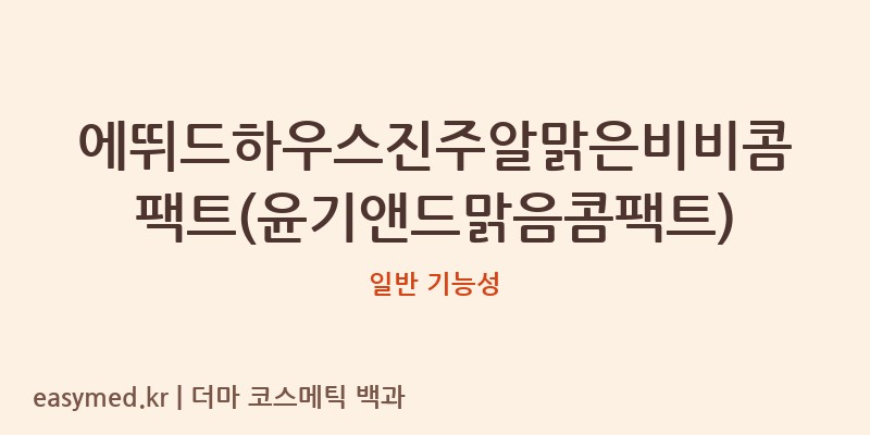 에뛰드하우스진주알맑은비비콤팩트(윤기앤드맑음콤팩트) 기능성 화장품 (일반 기능성)