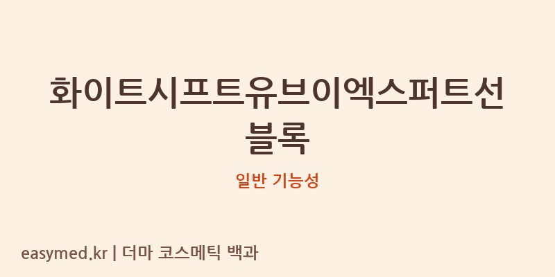 화이트시프트유브이엑스퍼트선블록 기능성 화장품 (일반 기능성)