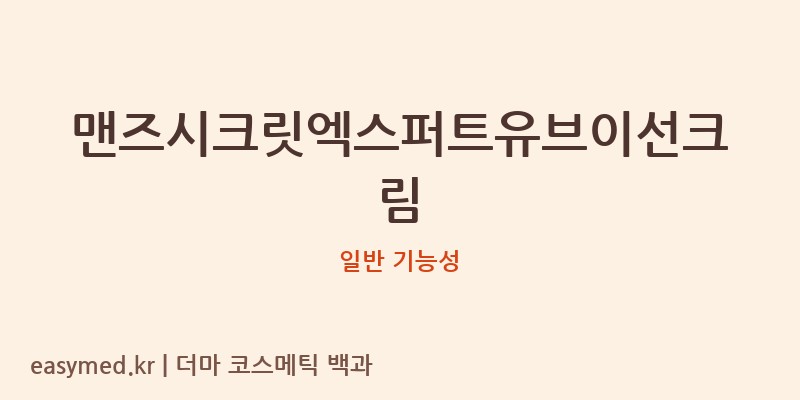 맨즈시크릿엑스퍼트유브이선크림 기능성 화장품 (일반 기능성)