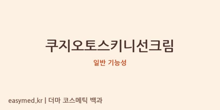 쿠지오토스키니선크림 기능성 화장품 (일반 기능성)