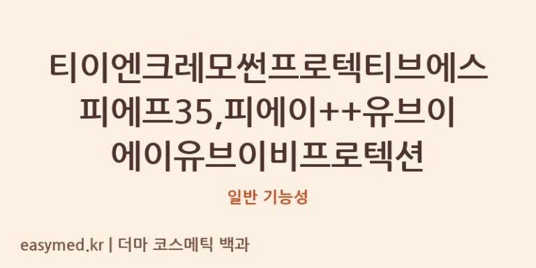 티이엔크레모썬프로텍티브에스피에프35,피에이++유브이에이유브이비프로텍션 기능성 화장품 (일반 기능성)