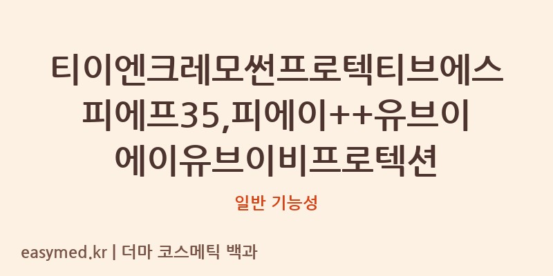 티이엔크레모썬프로텍티브에스피에프35,피에이++유브이에이유브이비프로텍션 기능성 화장품 (일반 기능성)