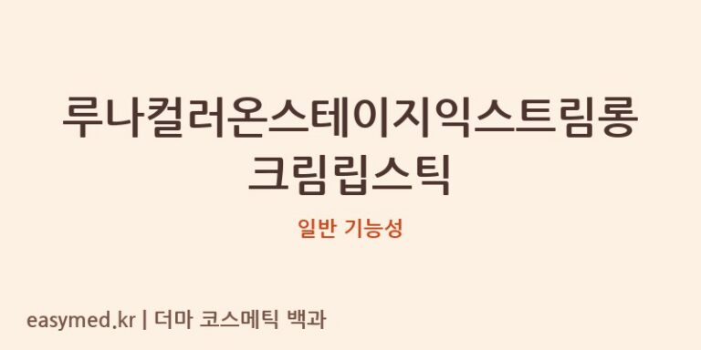 루나컬러온스테이지익스트림롱크림립스틱 기능성 화장품 (일반 기능성)