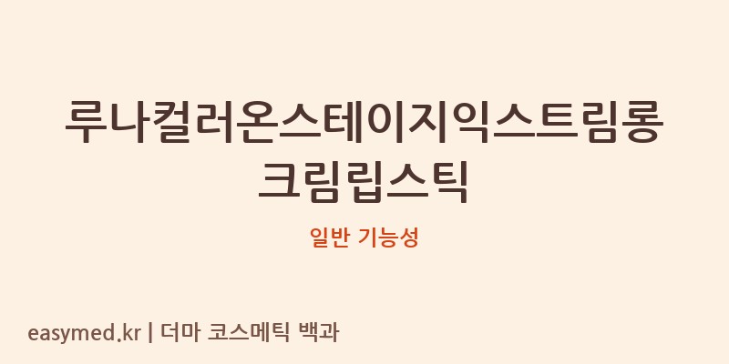 루나컬러온스테이지익스트림롱크림립스틱 기능성 화장품 (일반 기능성)