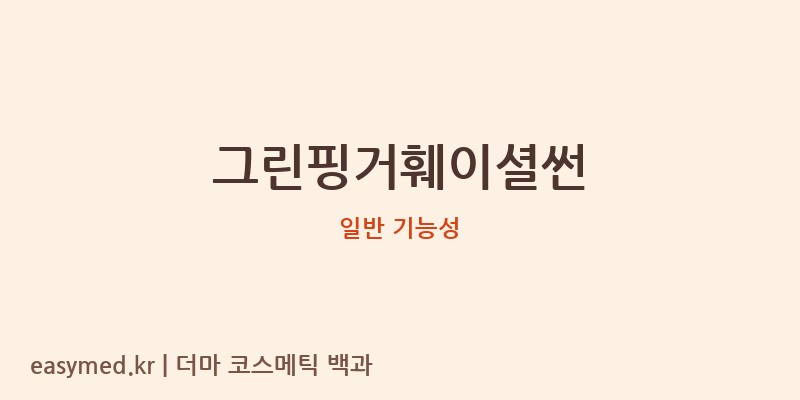 그린핑거훼이셜썬 기능성 화장품 (일반 기능성)