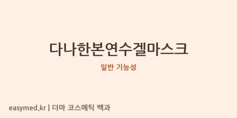 다나한본연수겔마스크 기능성 화장품 (일반 기능성)
