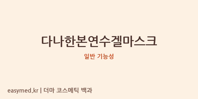 다나한본연수겔마스크 기능성 화장품 (일반 기능성)