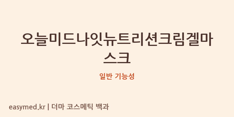 오늘미드나잇뉴트리션크림겔마스크 기능성 화장품 (일반 기능성)