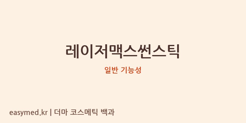 레이저맥스썬스틱 기능성 화장품 (일반 기능성)