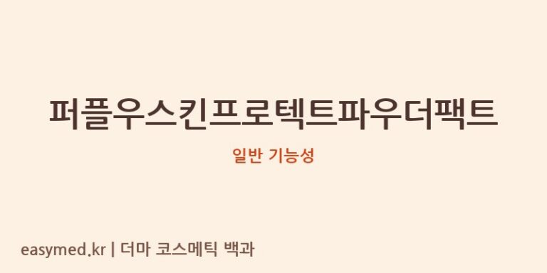 퍼플우스킨프로텍트파우더팩트 기능성 화장품 (일반 기능성)