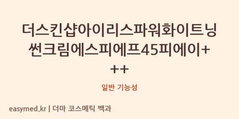 더스킨샵아이리스파워화이트닝썬크림에스피에프45피에이+++ 기능성 화장품 (일반 기능성)