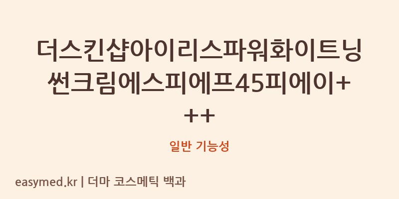더스킨샵아이리스파워화이트닝썬크림에스피에프45피에이+++ 기능성 화장품 (일반 기능성)