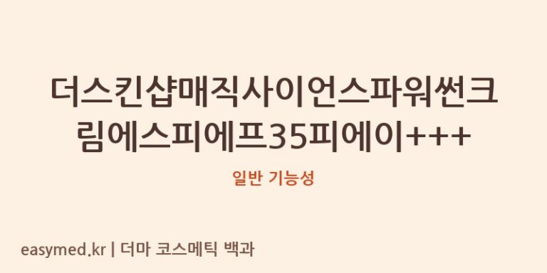 더스킨샵매직사이언스파워썬크림에스피에프35피에이+++ 기능성 화장품 (일반 기능성)