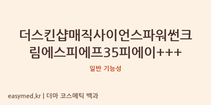 더스킨샵매직사이언스파워썬크림에스피에프35피에이+++ 기능성 화장품 (일반 기능성)